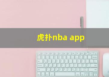 虎扑nba app